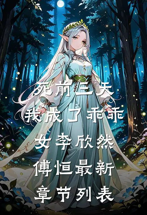 死前三天，我成了乖乖女李欣然傅恒最新章节列表
