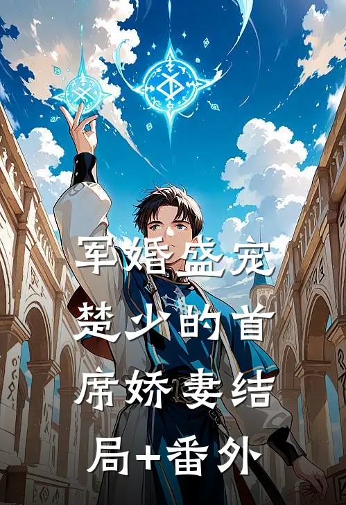 军婚盛宠：楚少的首席娇妻结局+番外