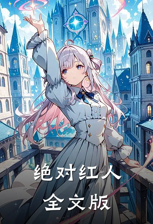 绝对红人全文版