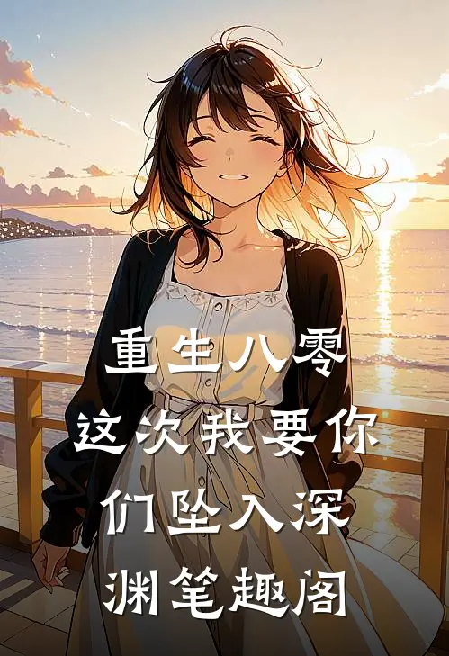 重生八零：这次我要你们坠入深渊笔趣阁