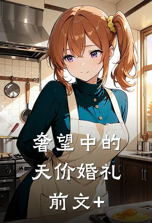 奢望中的天价婚礼前文+