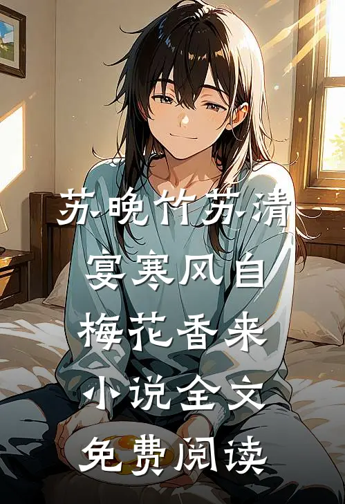 苏晚竹苏清宴寒风自梅花香来小说全文免费阅读