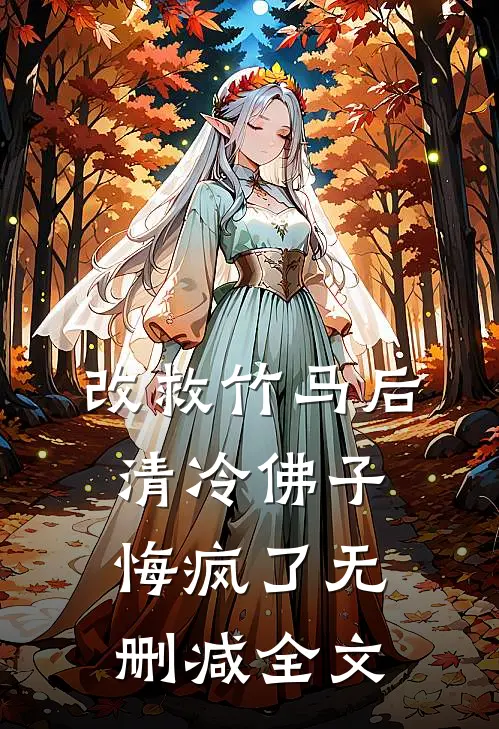 改救竹马后，清冷佛子悔疯了无删减全文
