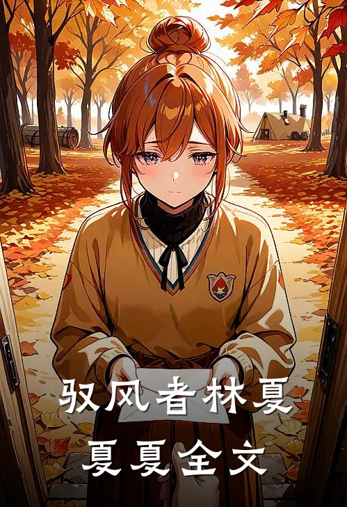 驭风者林夏夏夏全文