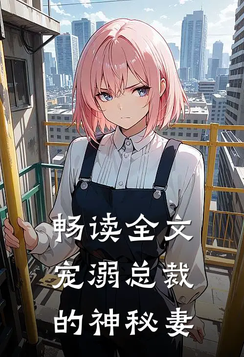 畅读全文宠溺总裁的神秘妻