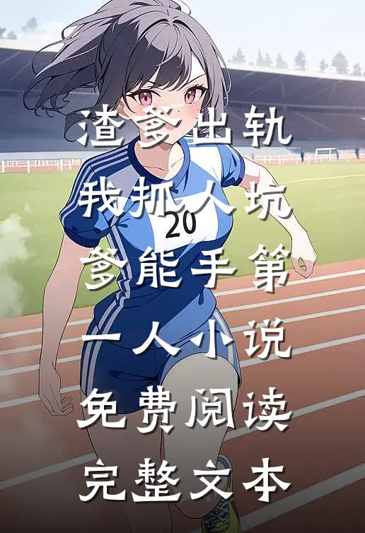 渣爹出轨我抓人坑爹能手第一人小说免费阅读完整文本