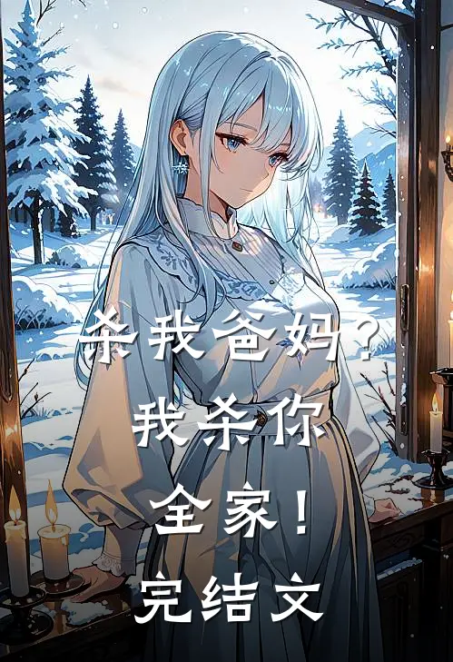 杀我爸妈？我杀你全家！完结文
