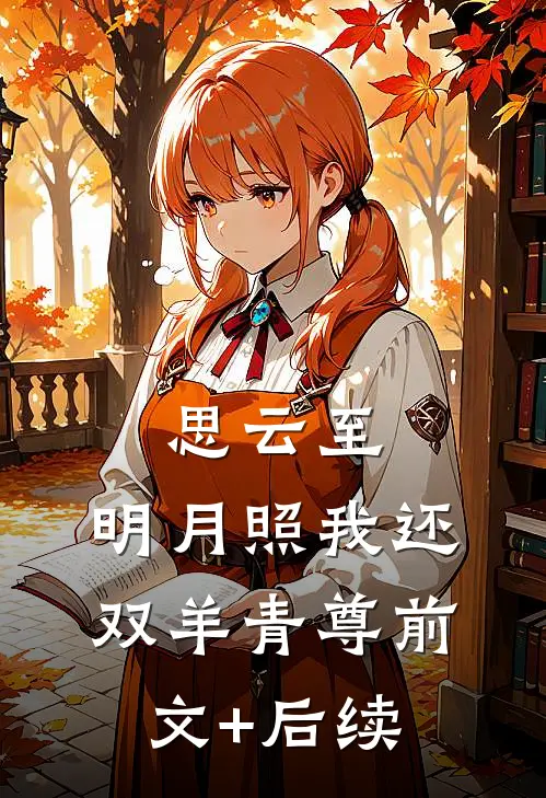 思云至：明月照我还-双羊青尊前文+后续