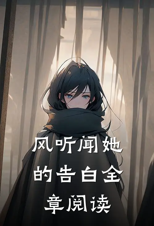 风听闻她的告白全章阅读