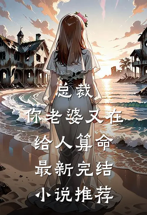 总裁，你老婆又在给人算命最新完结小说推荐