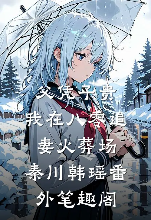 父凭子贵：我在八零追妻火葬场：秦川韩瑶番外笔趣阁