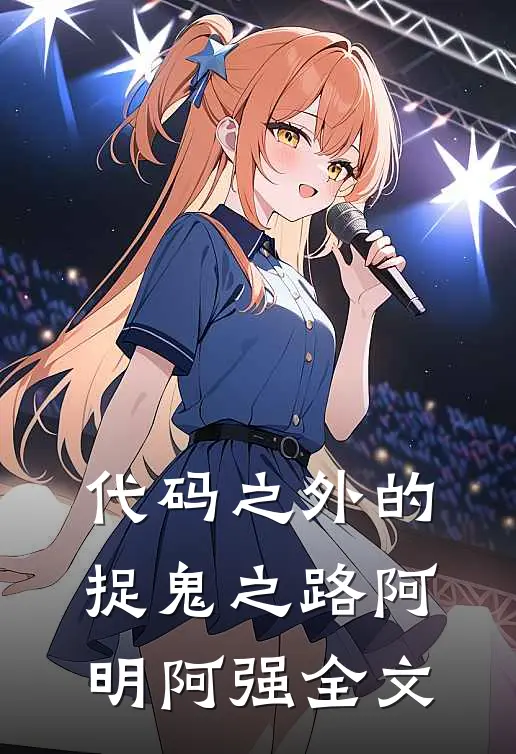 代码之外的捉鬼之路阿明阿强全文