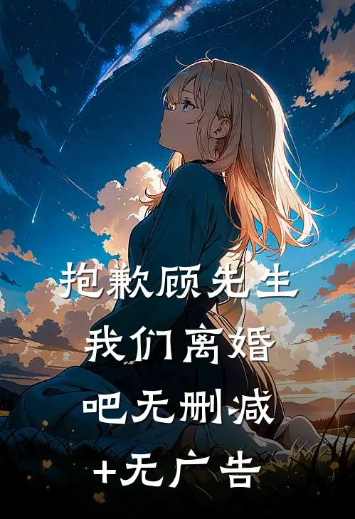 抱歉顾先生，我们离婚吧无删减+无广告