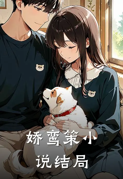 娇鸾策小说结局