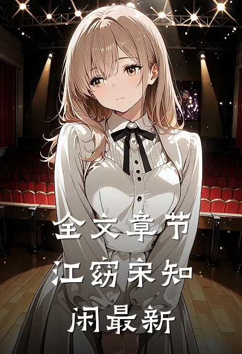 全文章节江窈宋知闲最新
