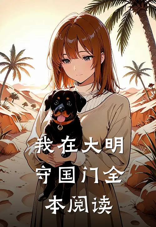 我在大明守国门全本阅读