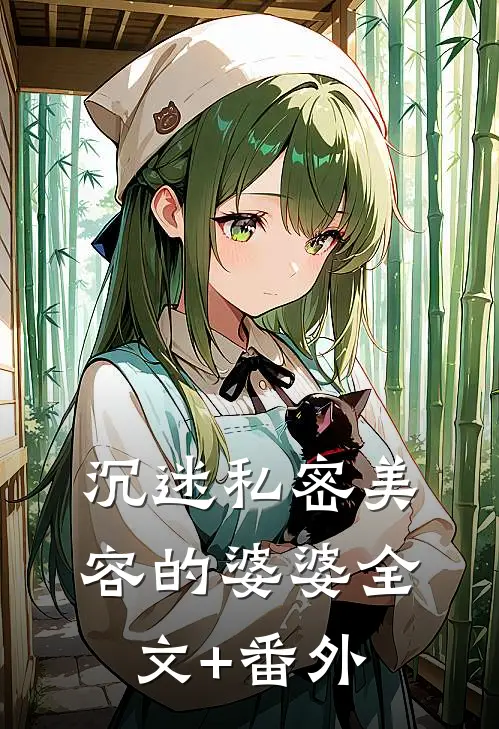 沉迷私密美容的婆婆全文+番外