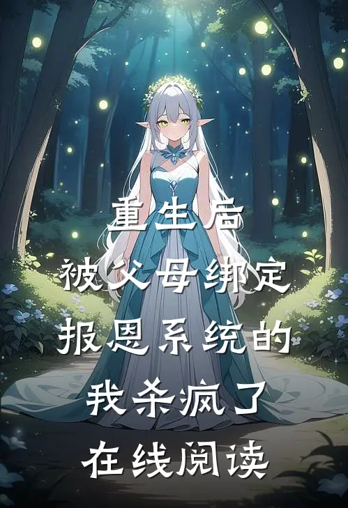 重生后，被父母绑定报恩系统的我杀疯了在线阅读
