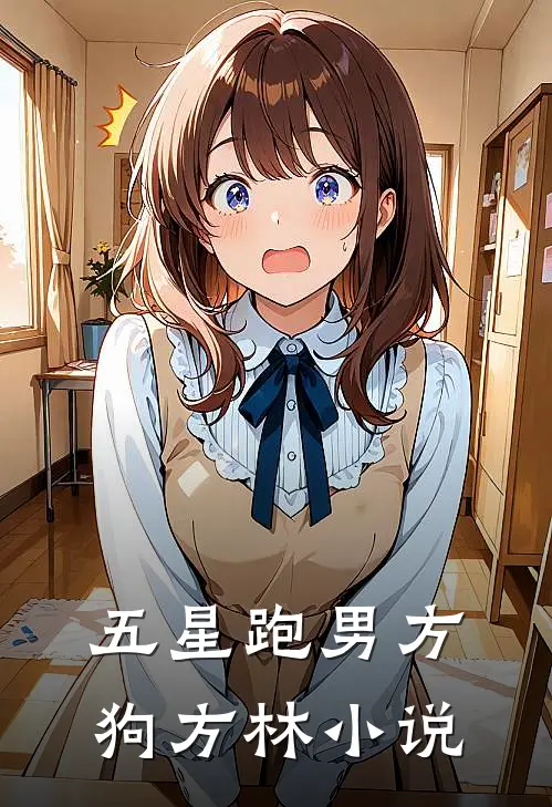 五星跑男方狗方林小说