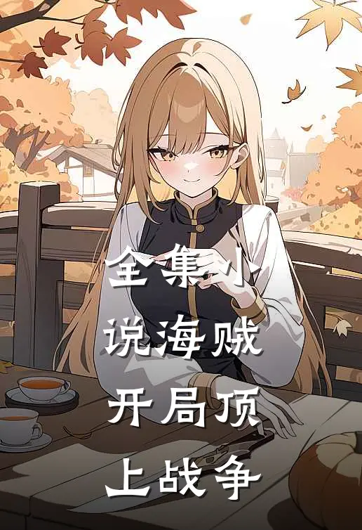 全集小说海贼：开局顶上战争