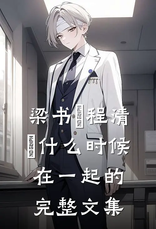 梁书媞程清玙什么时候在一起的完整文集