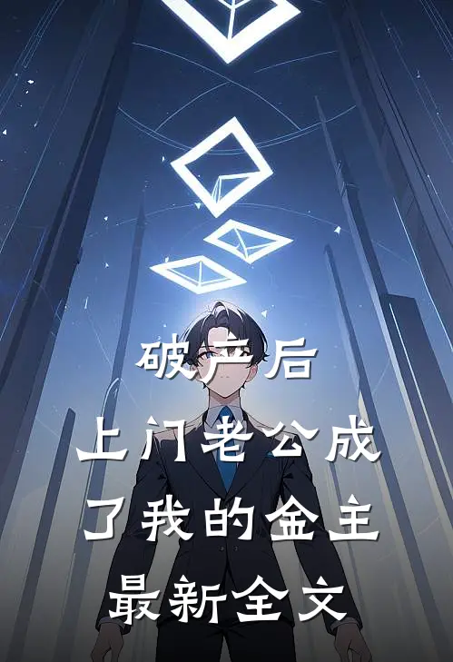 破产后，上门老公成了我的金主最新全文