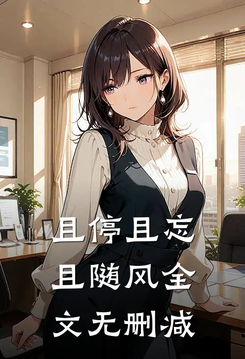 且停且忘且随风全文无删减
