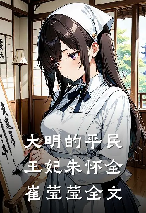 大明的平民王妃朱怀全崔莹莹全文