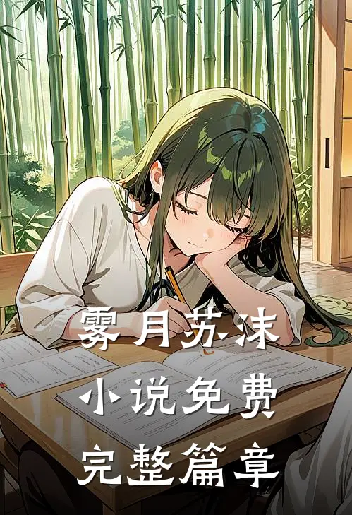雾月苏沫小说免费完整篇章