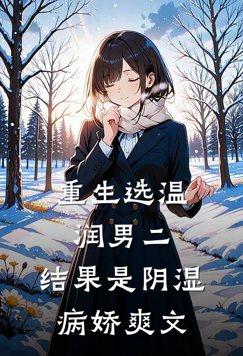 重生选温润男二，结果是阴湿病娇爽文