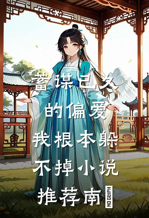 蓄谋已久的偏爱，我根本躲不掉小说推荐南玥