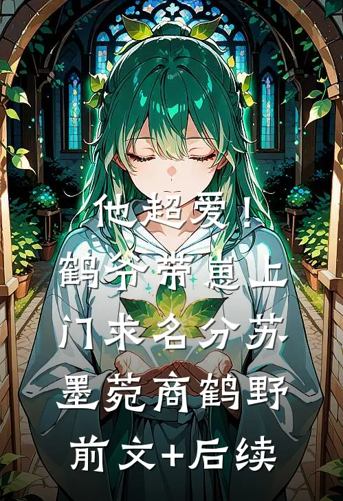 他超爱！鹤爷带崽上门求名分苏墨菀商鹤野前文+后续