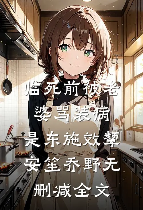 临死前被老婆骂装病，是东施效颦安笙乔野无删减全文