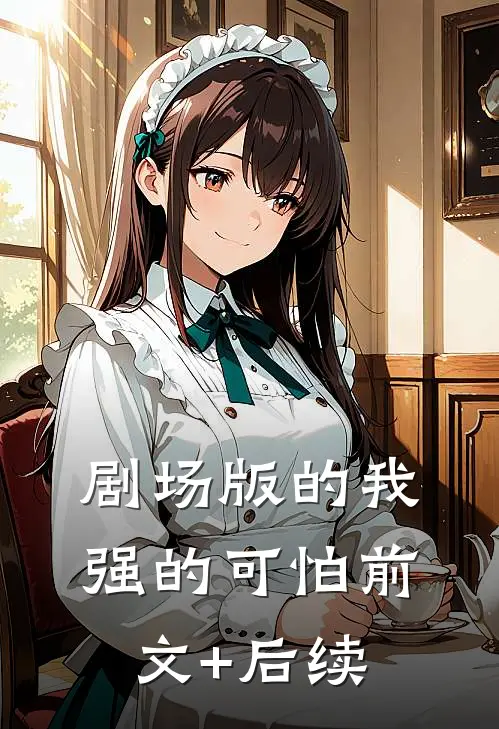 剧场版的我强的可怕前文+后续
