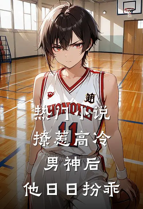 热门小说撩惹高冷男神后，他日日扮乖