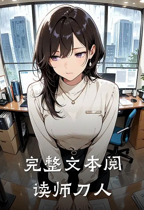 完整文本阅读师刀人