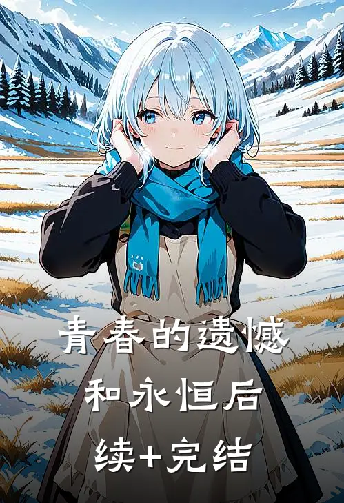青春的遗憾和永恒后续+完结
