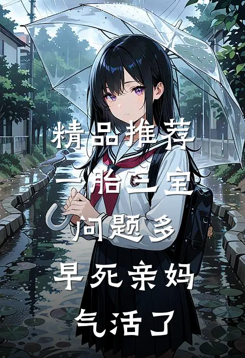精品推荐一胎三宝问题多，早死亲妈气活了