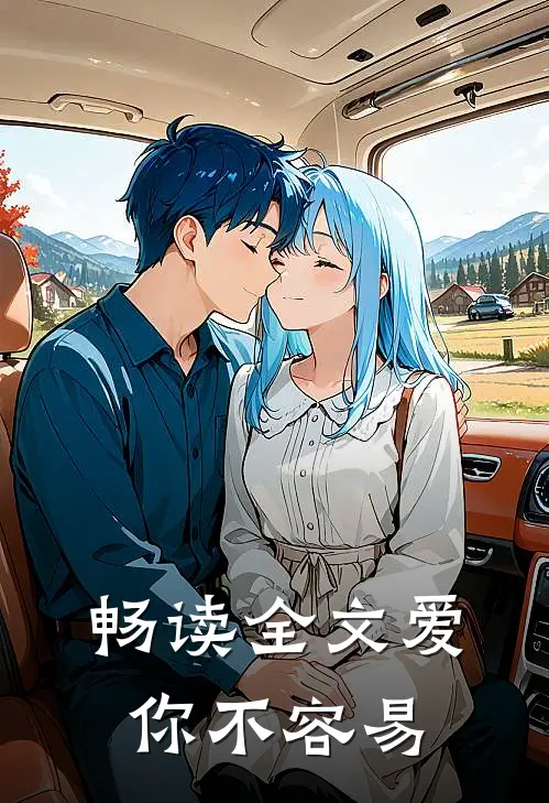畅读全文爱你不容易