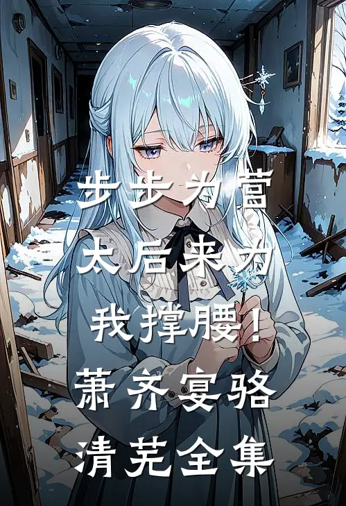 步步为营，太后来为我撑腰！萧齐宴骆清芜 全集