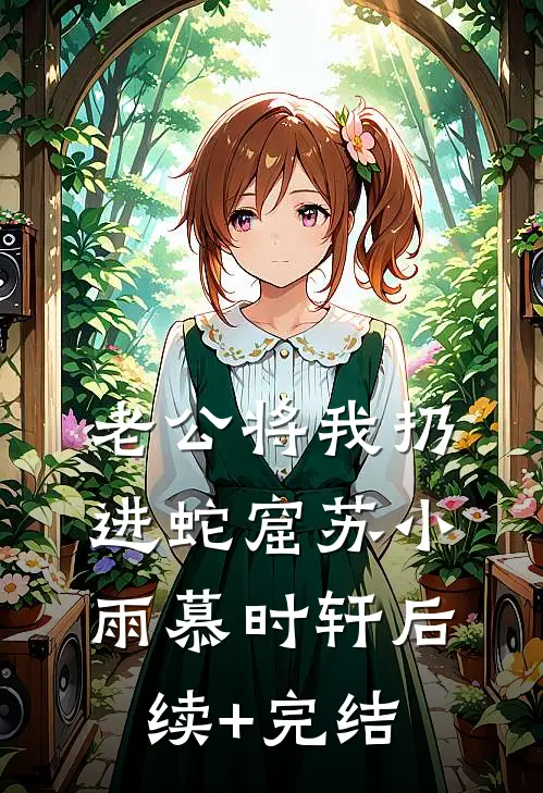 老公将我扔进蛇窟苏小雨慕时轩后续+完结