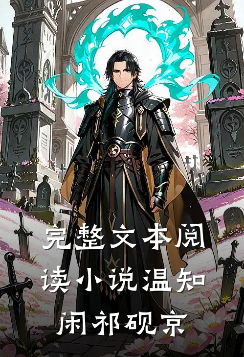 完整文本阅读小说温知闲祁砚京