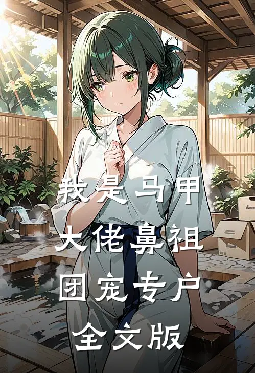 我是马甲大佬鼻祖，团宠专户全文版