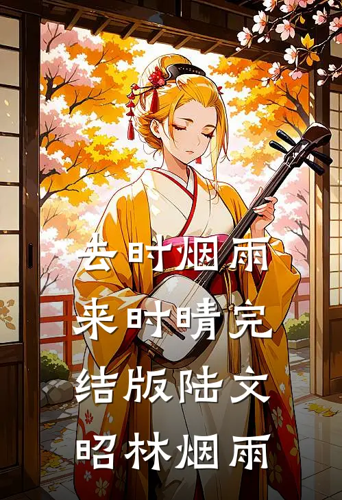 去时烟雨来时晴完结版陆文昭林烟雨