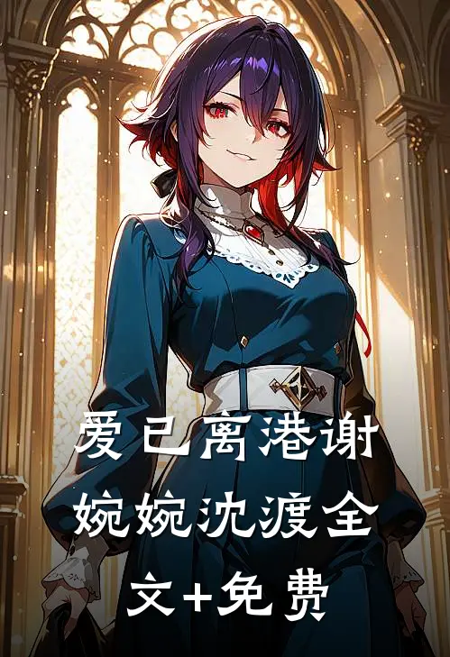 爱已离港谢婉婉沈渡全文+免费