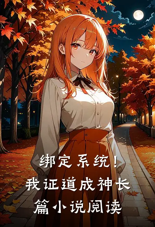 绑定系统！我证道成神长篇小说阅读