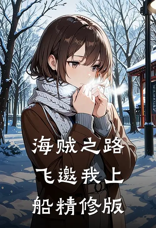 海贼之路飞邀我上船精修版