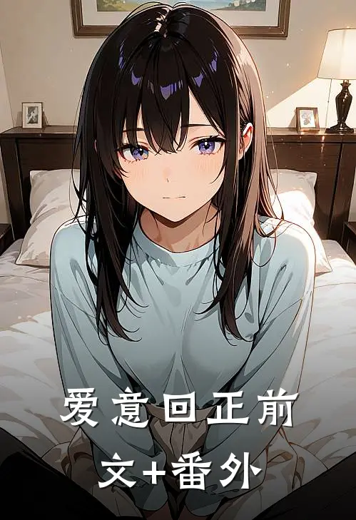 爱意回正前文+番外