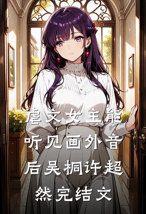 虐文女主能听见画外音后吴桐许超然完结文