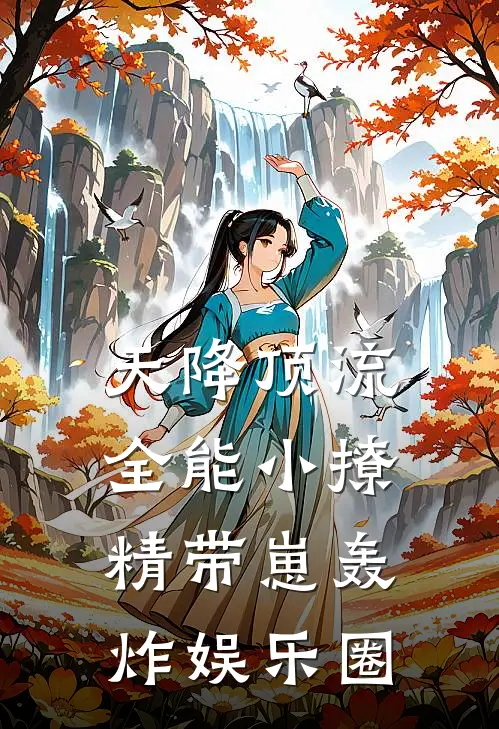 天降顶流全能小撩精带崽轰炸娱乐圈